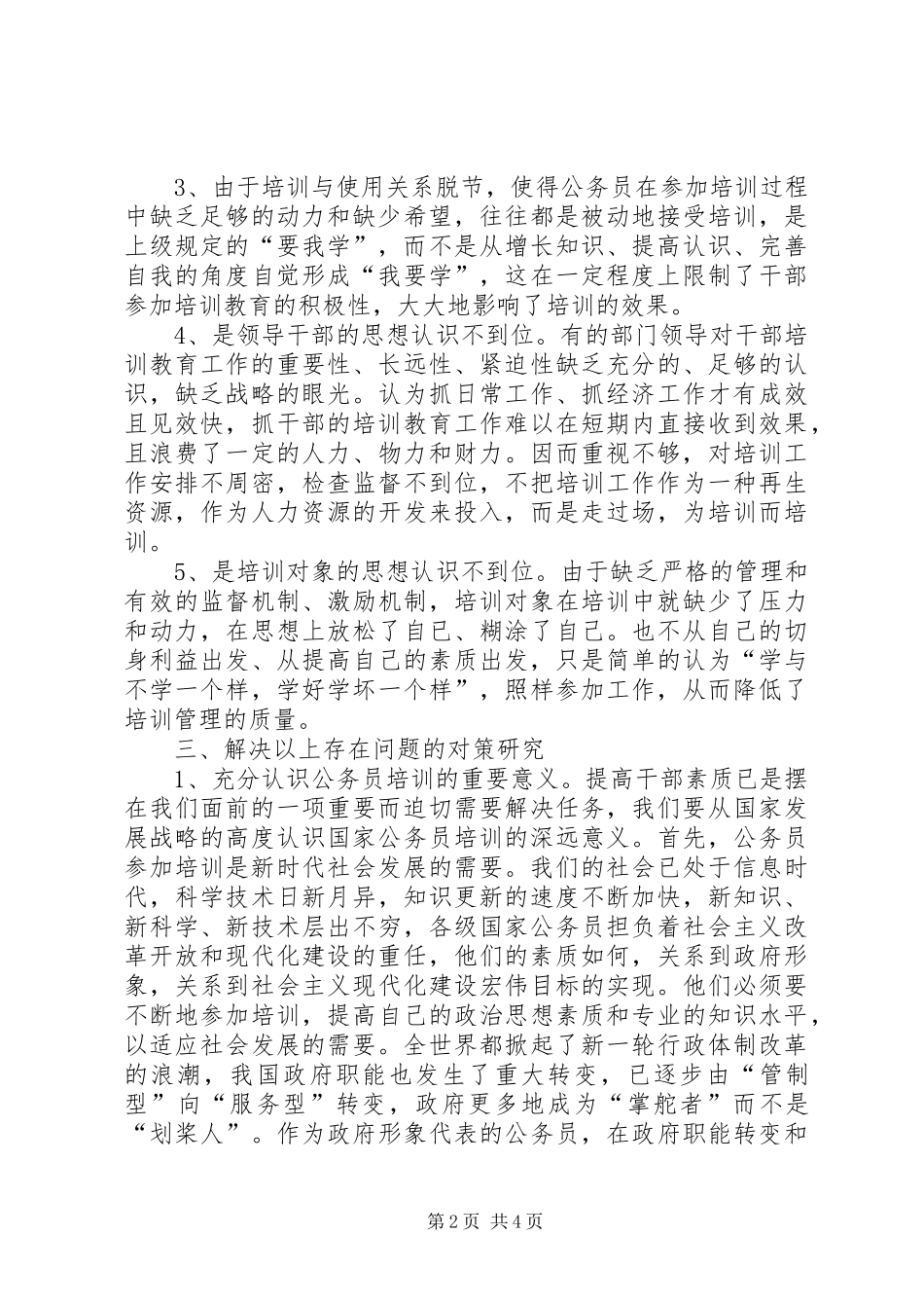 2024年我区公务员培训中存在的问题及对策研究_第2页