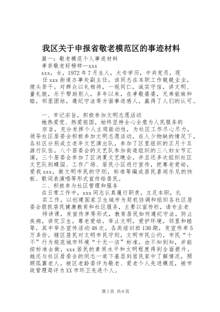 2024年我区关于申报省敬老模范区的事迹材料