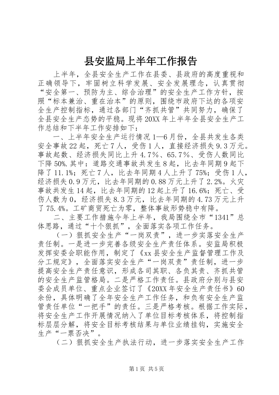 2024年县安监局上半年工作报告_第1页
