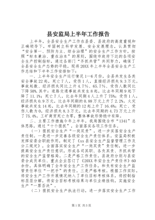 2024年县安监局上半年工作报告