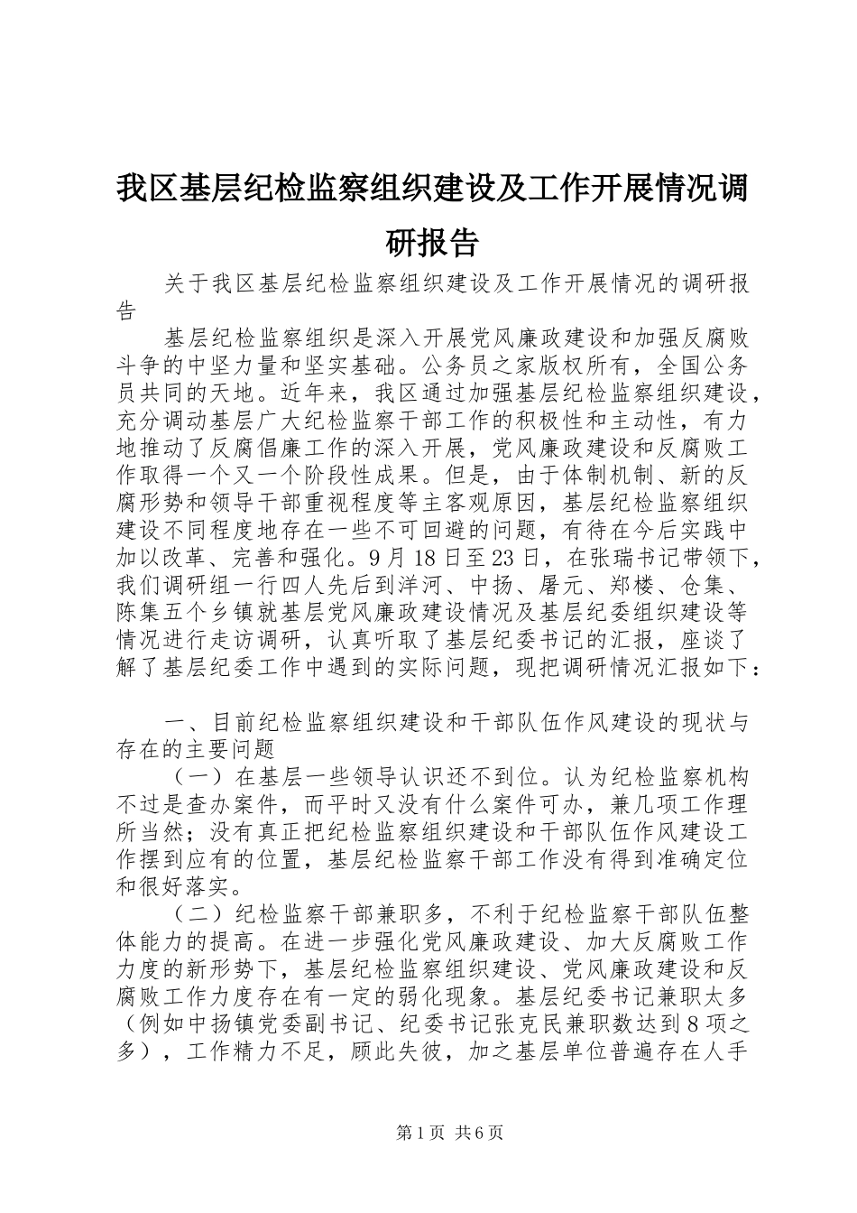 2024年我区基层纪检监察组织建设及工作开展情况调研报告_第1页
