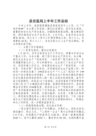 2024年县安监局上半年工作总结
