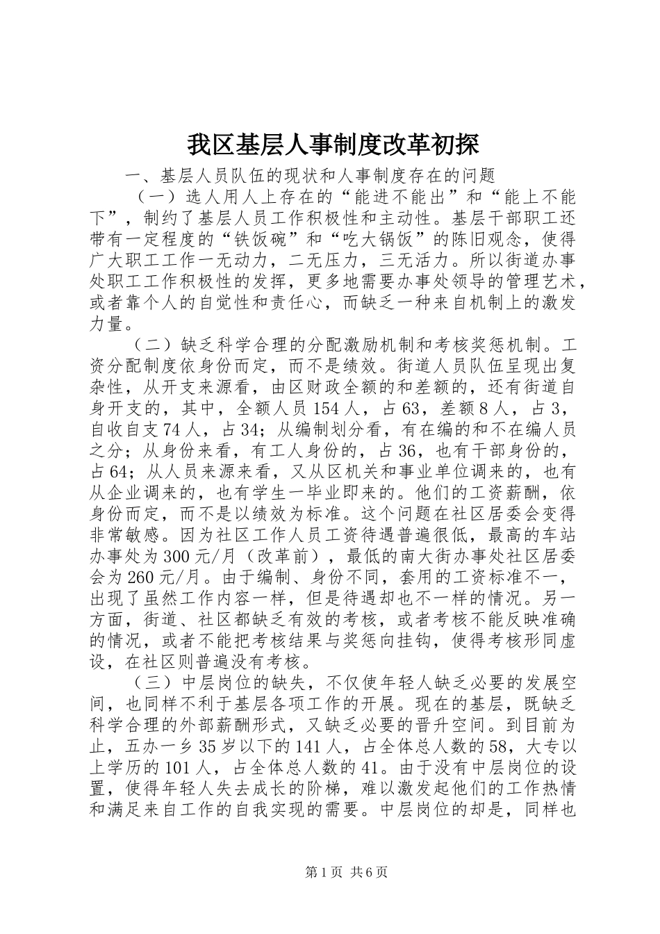 2024年我区基层人事制度改革初探_第1页