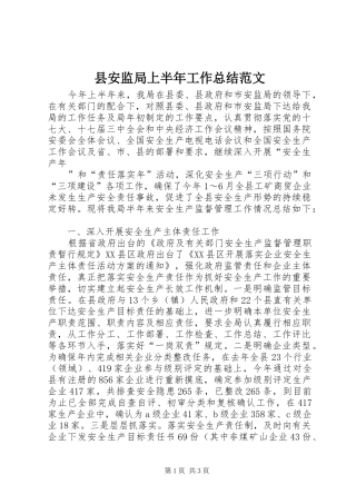 2024年县安监局上半年工作总结范文
