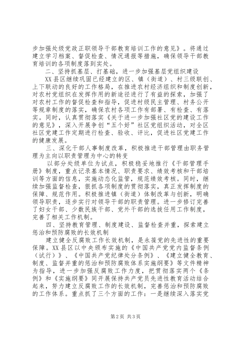 2024年我区建立健全保持共产党员先进性的长效机制_第2页