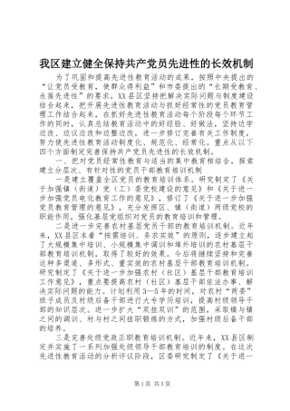 2024年我区建立健全保持共产党员先进性的长效机制