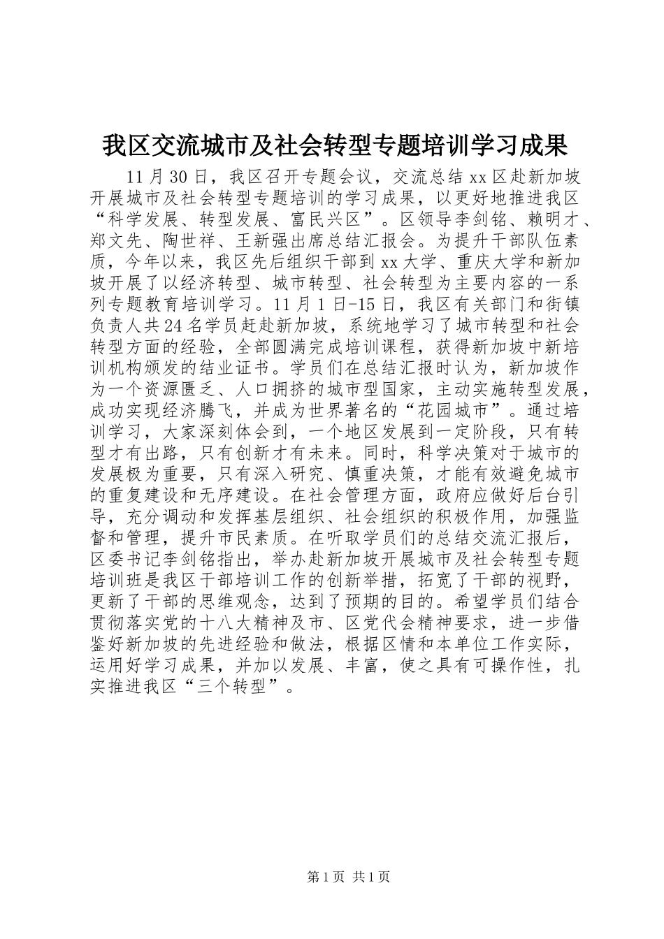 2024年我区交流城市及社会转型专题培训学习成果_第1页