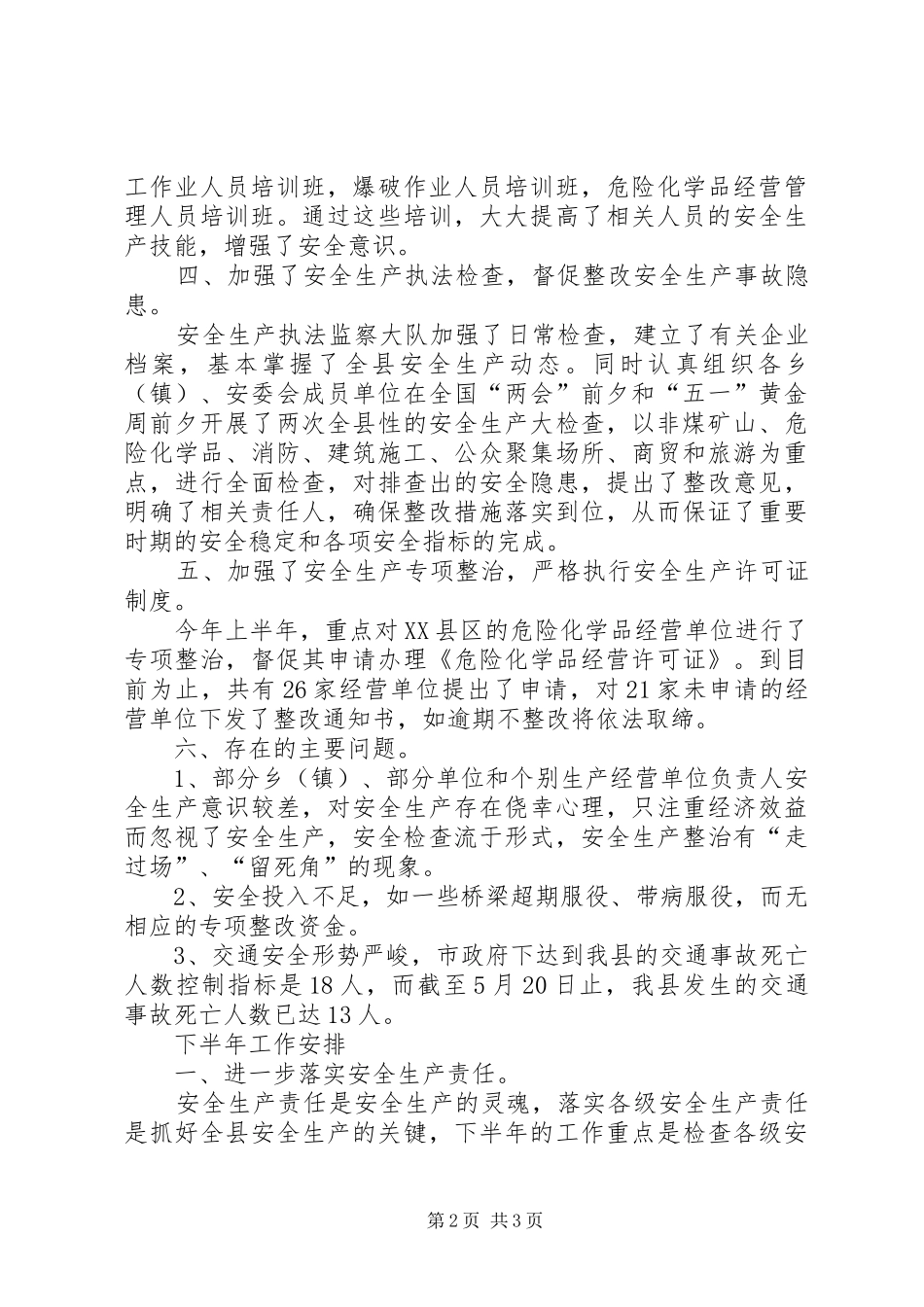 2024年县安监局上半年工作总结下半年工作打算_第2页
