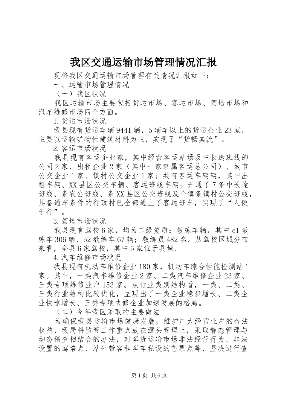 2024年我区交通运输市场管理情况汇报_第1页