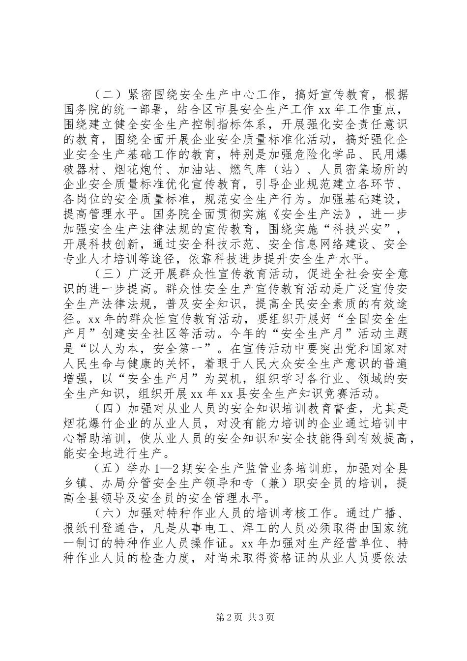 2024年县安监局思想宣传教育计划_第2页