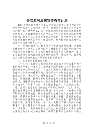 2024年县安监局思想宣传教育计划