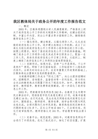 2024年我区教体局关于政务公开的年度工作报告范文