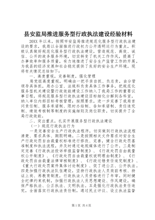 2024年县安监局推进服务型行政执法建设经验材料