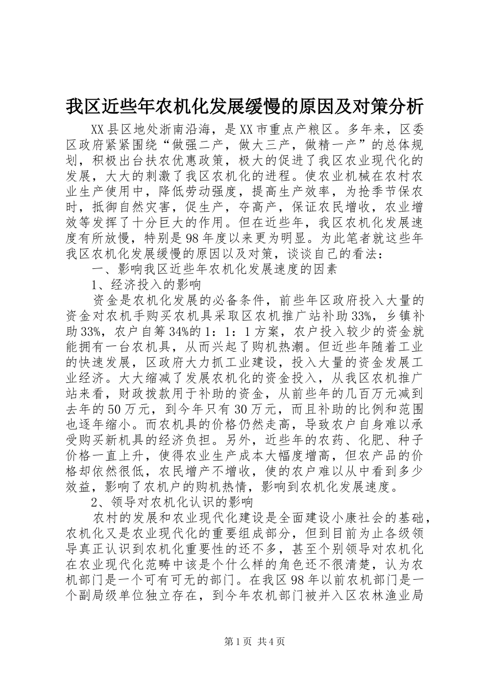 2024年我区近些年农机化发展缓慢的原因及对策分析_第1页