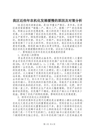 2024年我区近些年农机化发展缓慢的原因及对策分析