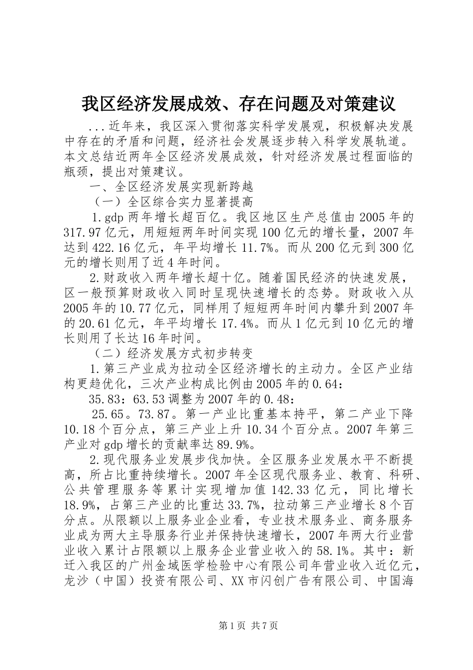 2024年我区经济发展成效存在问题及对策建议_第1页