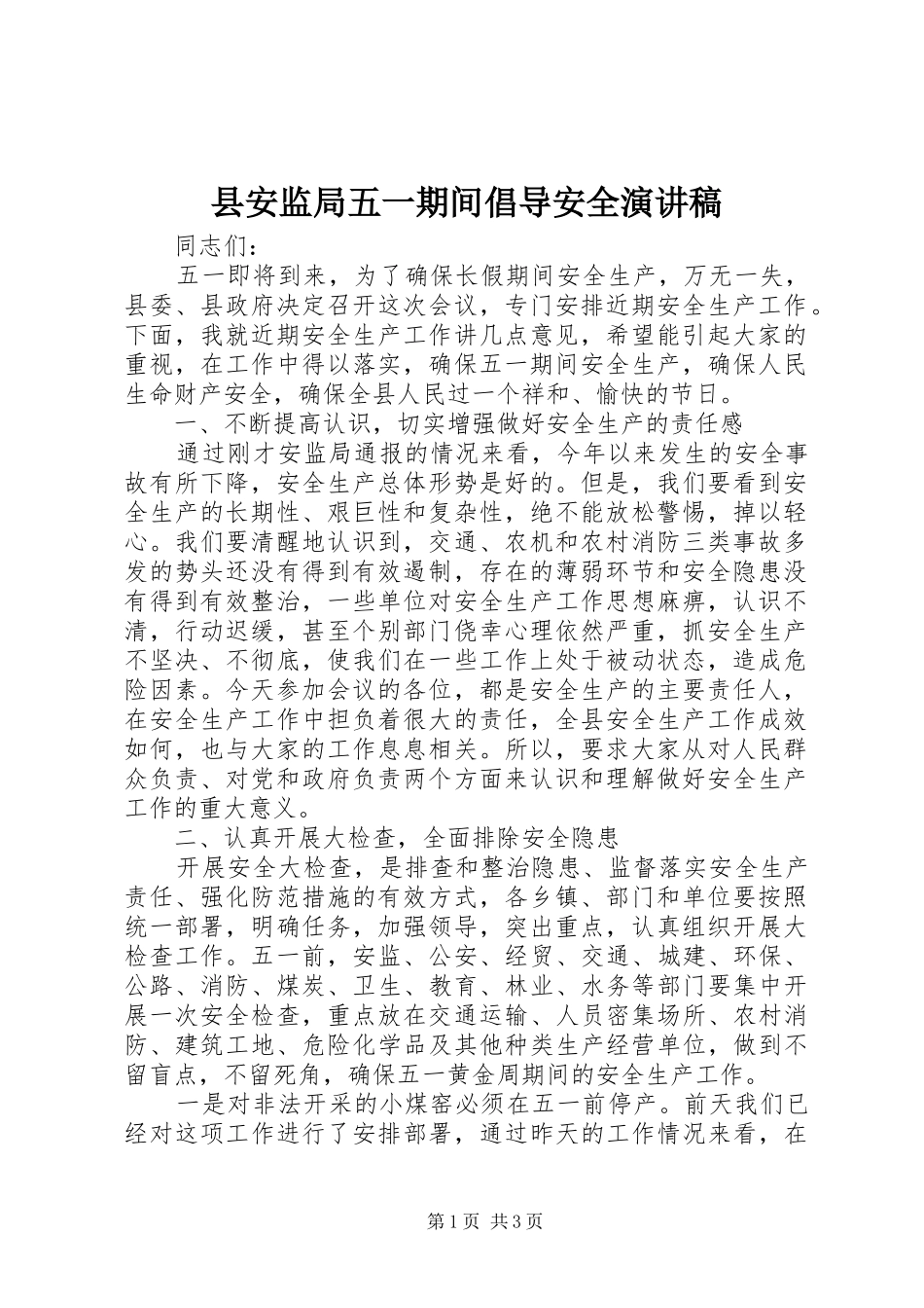 2024年县安监局五一期间倡导安全演讲稿_第1页