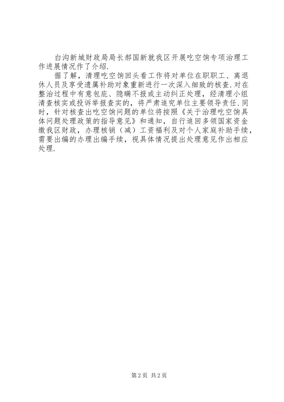 2024年我区开展清理整治吃空饷回头看工作吃空饷回头看_第2页