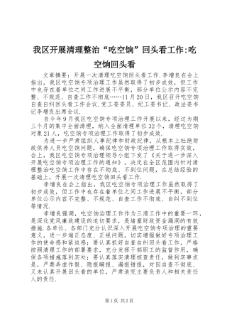 2024年我区开展清理整治吃空饷回头看工作吃空饷回头看