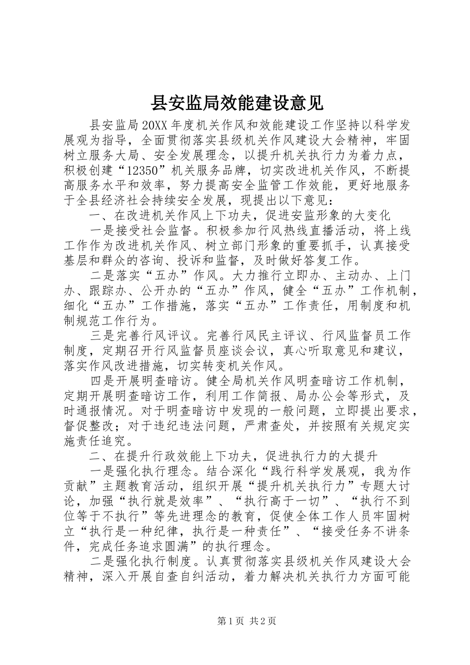 2024年县安监局效能建设意见_第1页