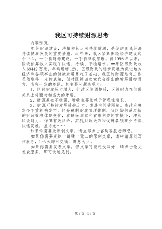 2024年我区可持续财源思考