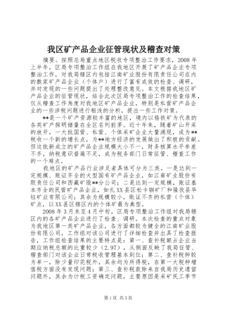 2024年我区矿产品企业征管现状及稽查对策