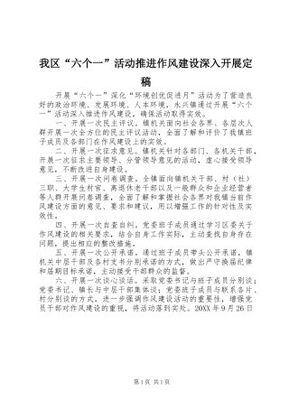 2024年我区六个一活动推进作风建设深入开展定稿