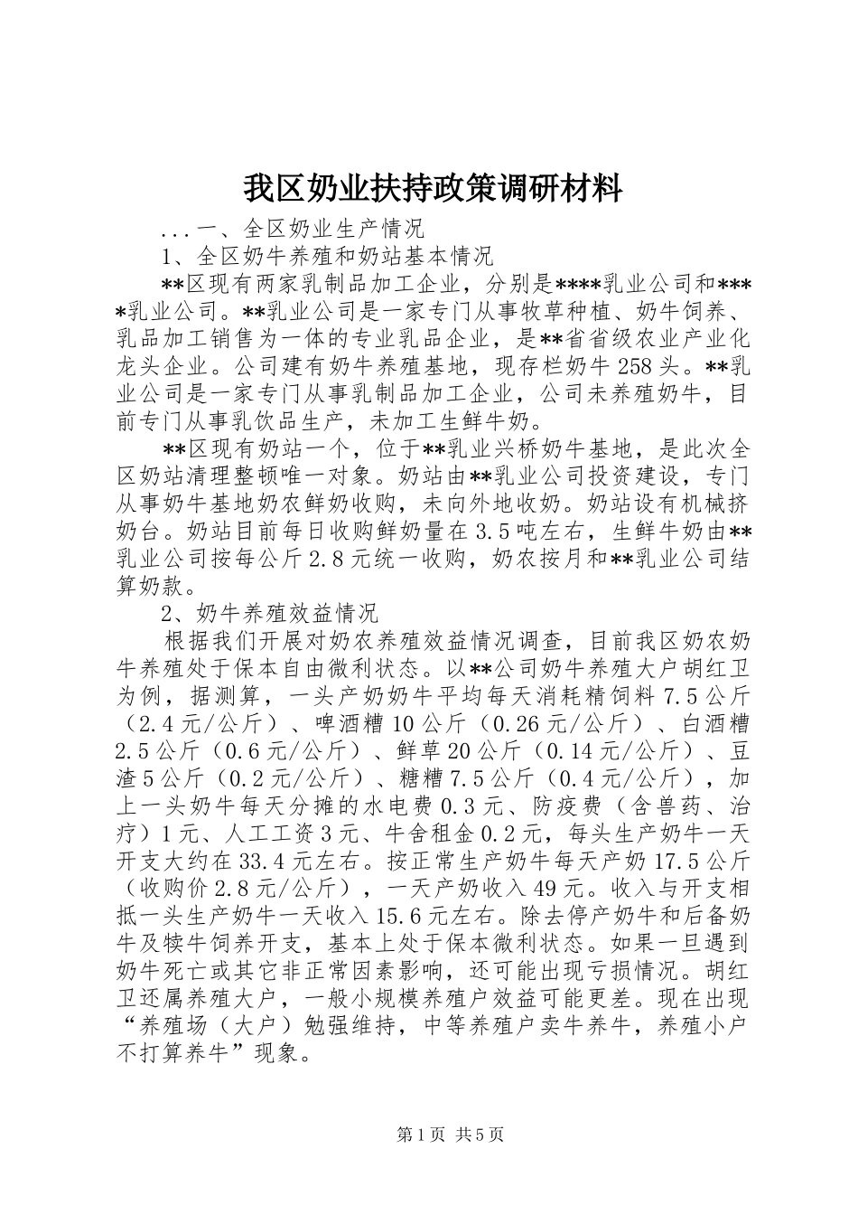 2024年我区奶业扶持政策调研材料_第1页
