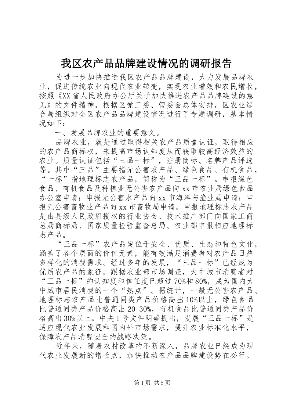 2024年我区农产品品牌建设情况的调研报告_第1页