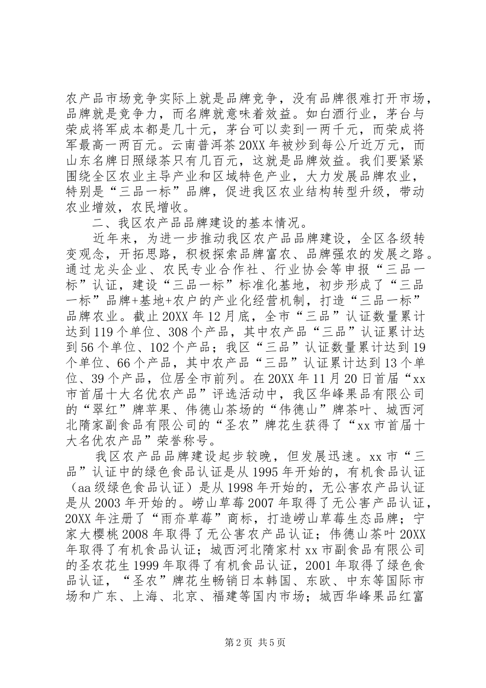 2024年我区农产品品牌建设情况的调研报告_第2页