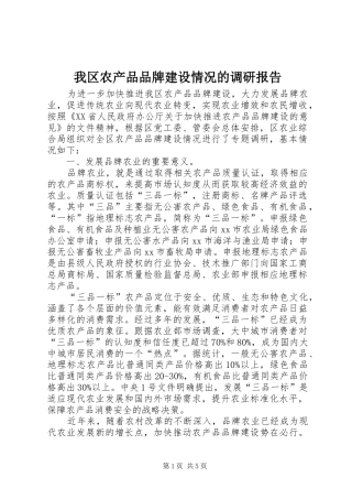 2024年我区农产品品牌建设情况的调研报告