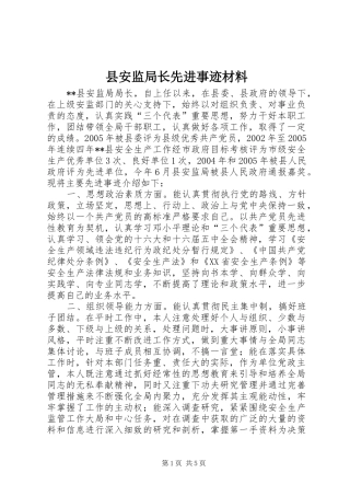 2024年县安监局长先进事迹材料