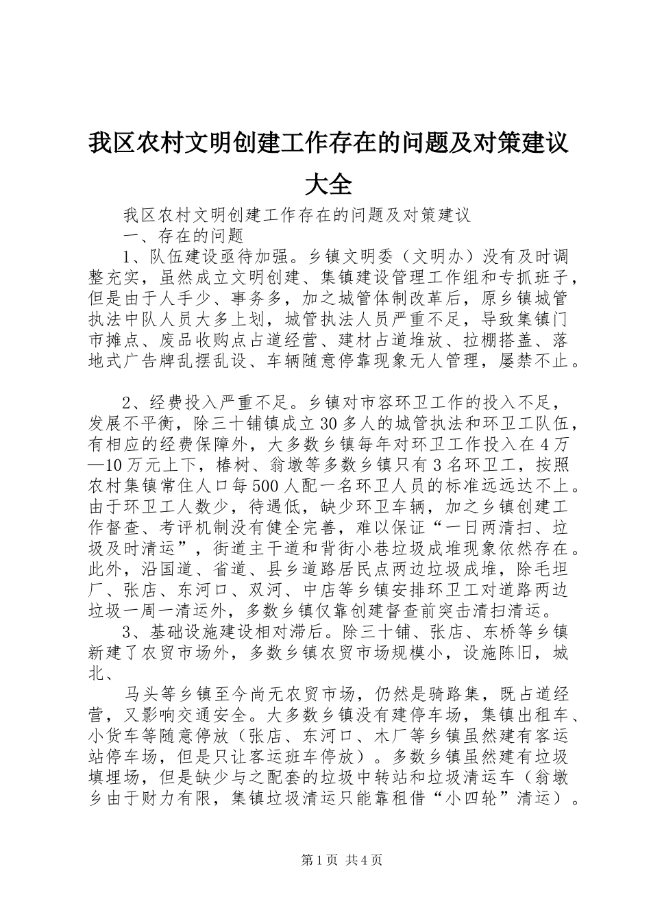 2024年我区农村文明创建工作存在的问题及对策建议大全_第1页