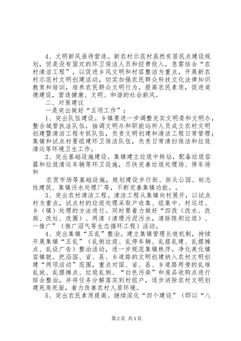 2024年我区农村文明创建工作存在的问题及对策建议大全_第2页