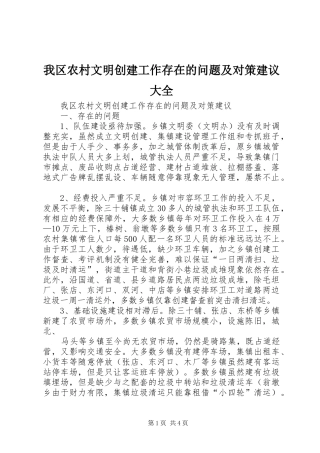 2024年我区农村文明创建工作存在的问题及对策建议大全
