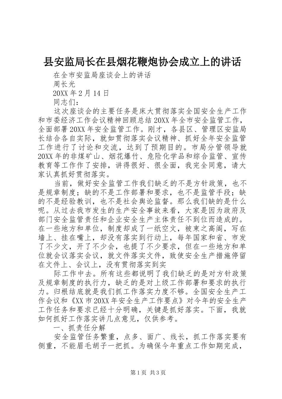 2024年县安监局长在县烟花鞭炮协会成立上的致辞_第1页