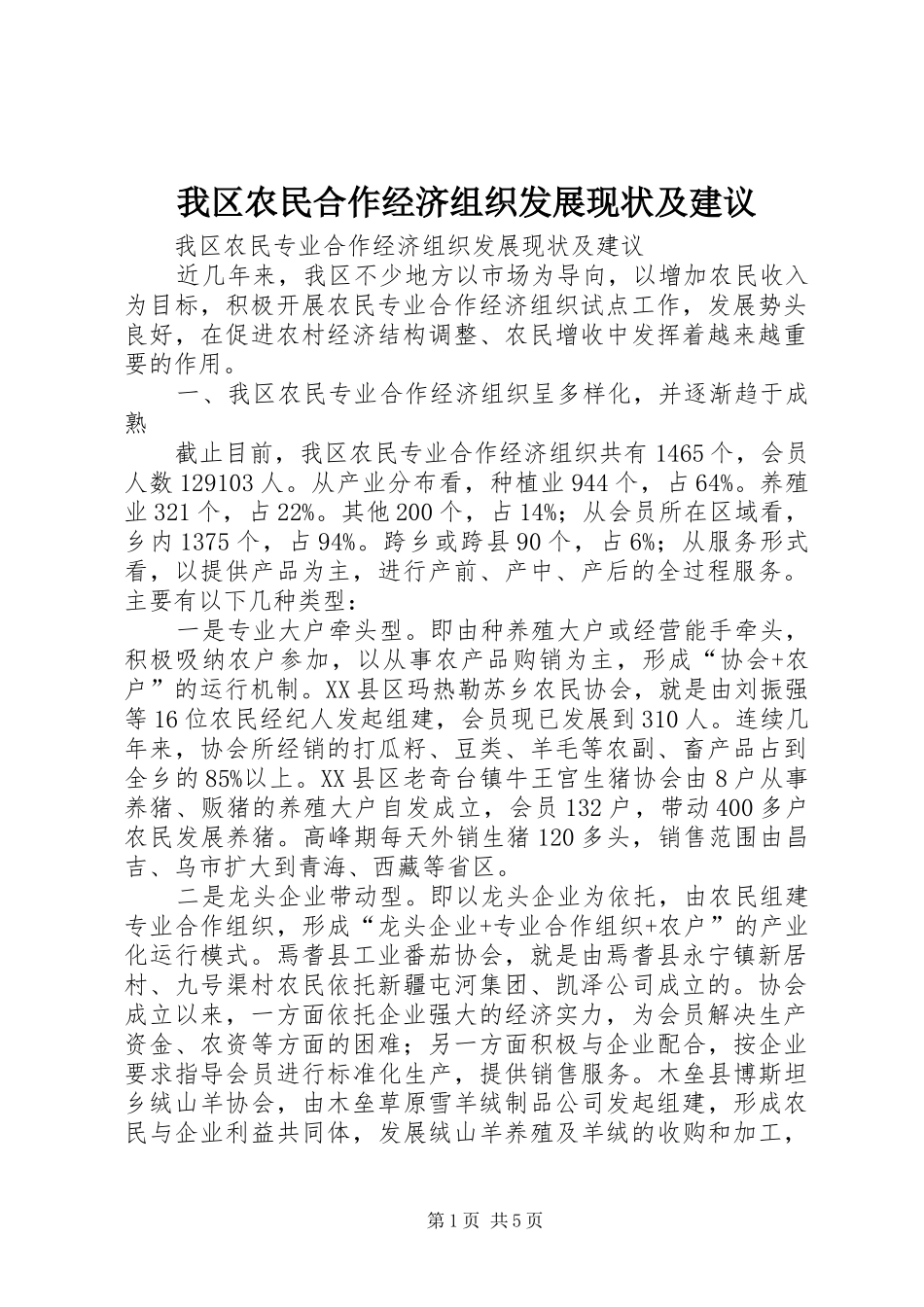 2024年我区农民合作经济组织发展现状及建议_第1页