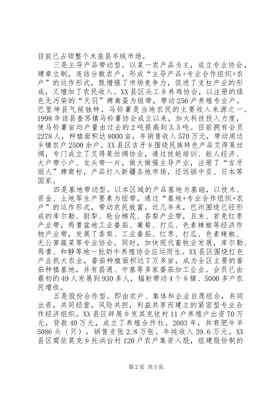 2024年我区农民合作经济组织发展现状及建议_第2页