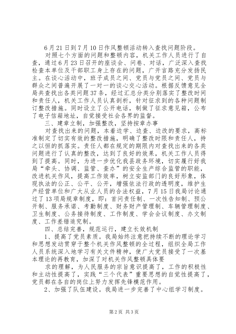 2024年县安监局整顿机关作风工作总结_第2页