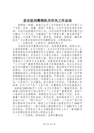 2024年县安监局整顿机关作风工作总结