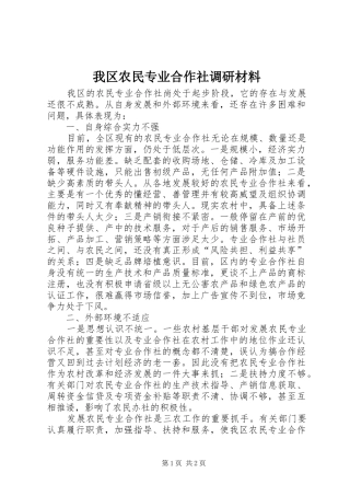 2024年我区农民专业合作社调研材料
