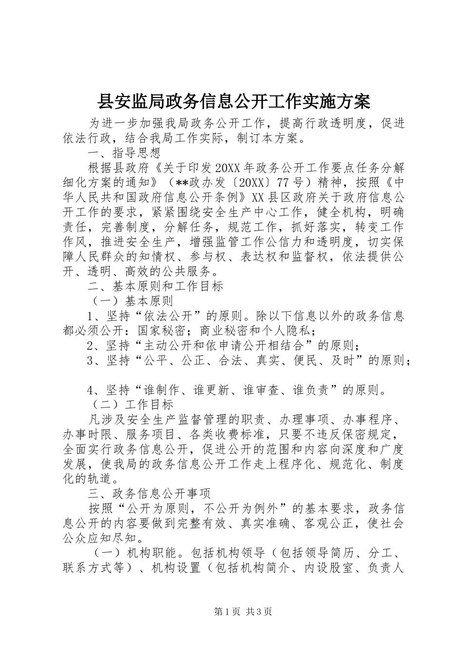 2024年县安监局政务信息公开工作实施方案_第1页