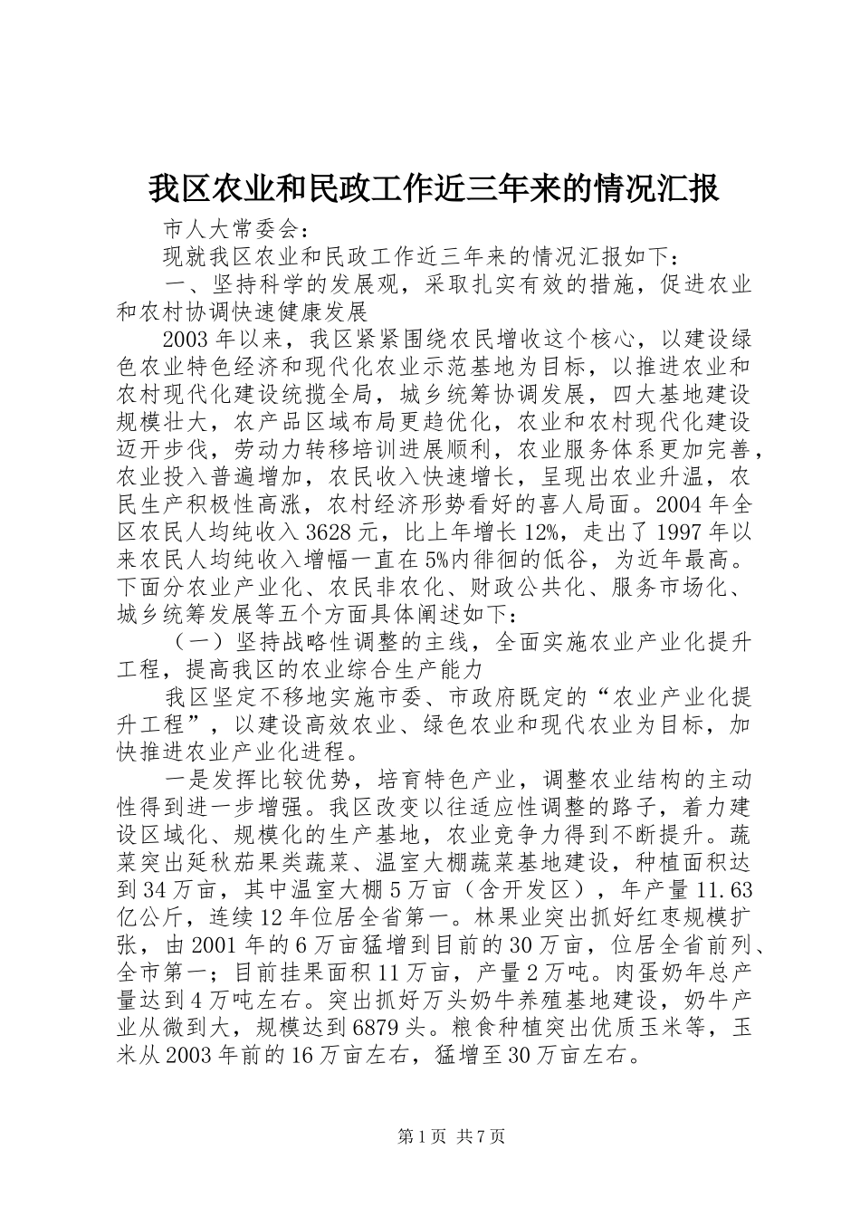 2024年我区农业和民政工作近三年来的情况汇报_第1页
