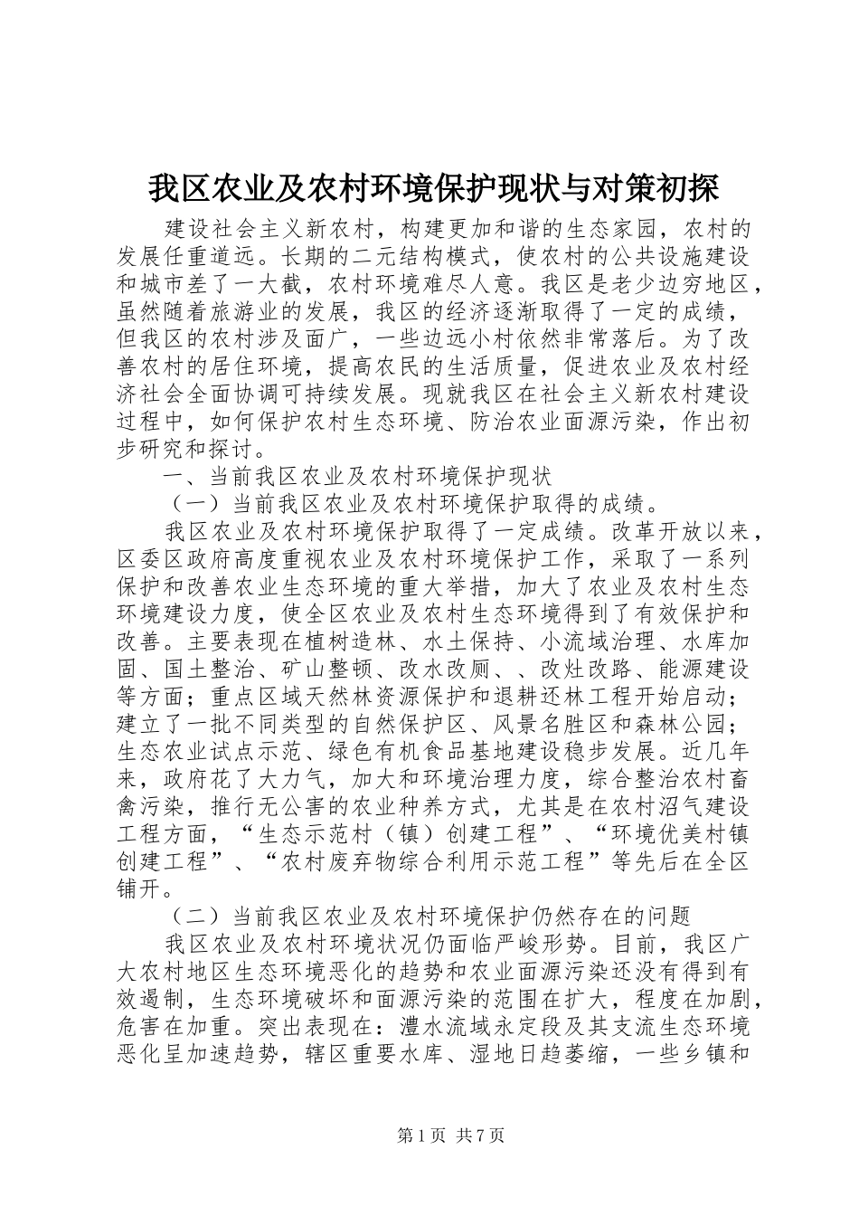 2024年我区农业及农村环境保护现状与对策初探_第1页