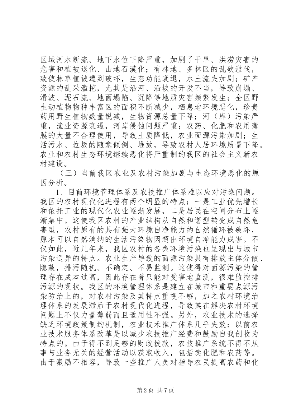 2024年我区农业及农村环境保护现状与对策初探_第2页