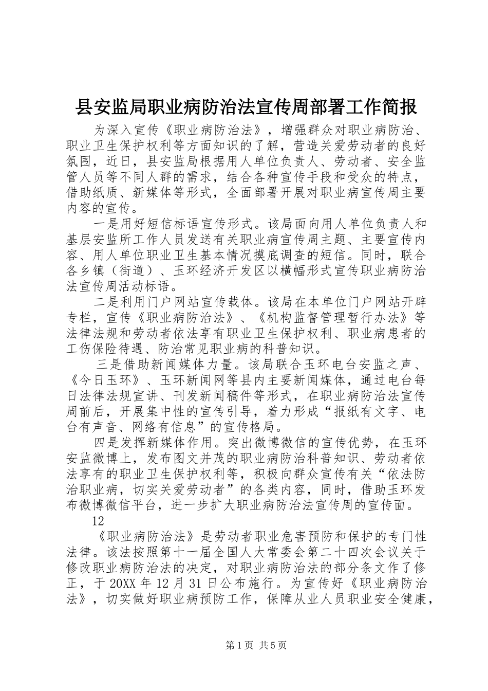 2024年县安监局职业病防治法宣传周部署工作简报_第1页