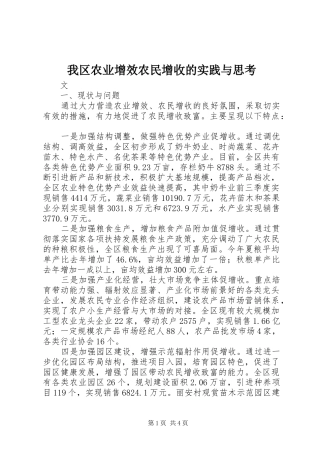 2024年我区农业增效农民增收的实践与思考