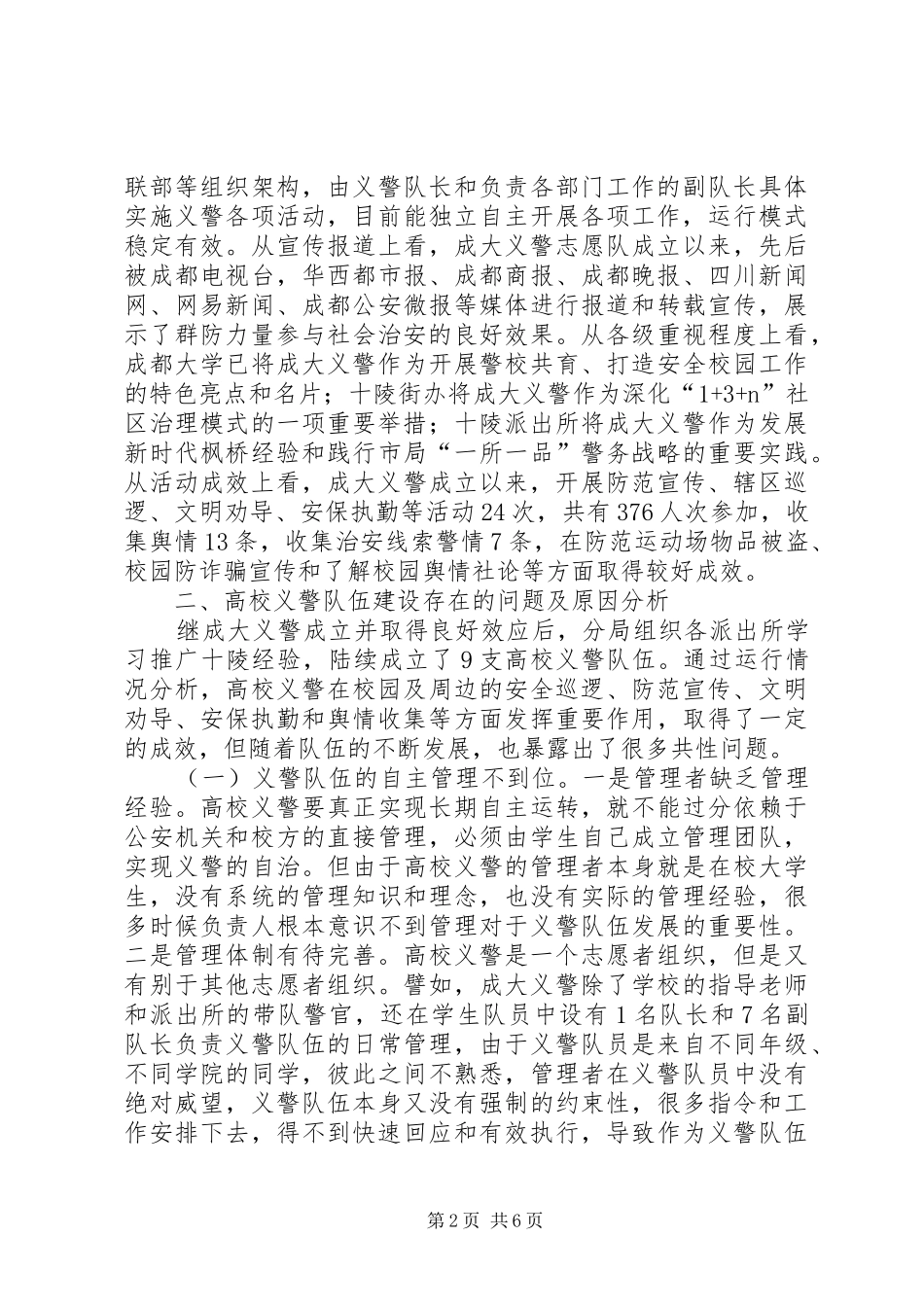 2024年我区群防群治工作视域下高校义警队伍建设经验及路径探析_第2页