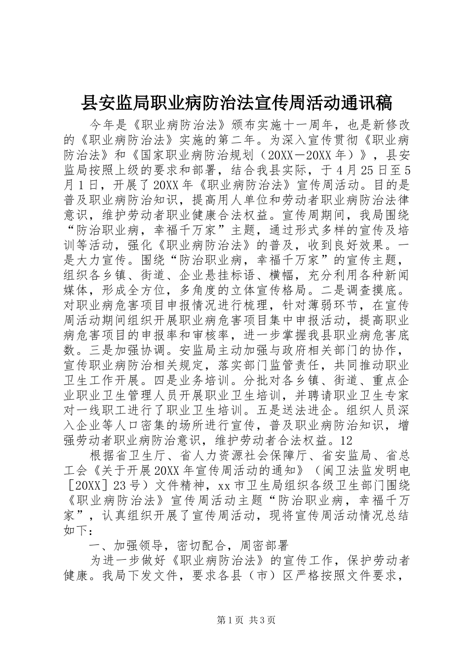 2024年县安监局职业病防治法宣传周活动通讯稿_第1页
