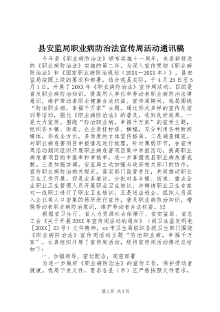 2024年县安监局职业病防治法宣传周活动通讯稿
